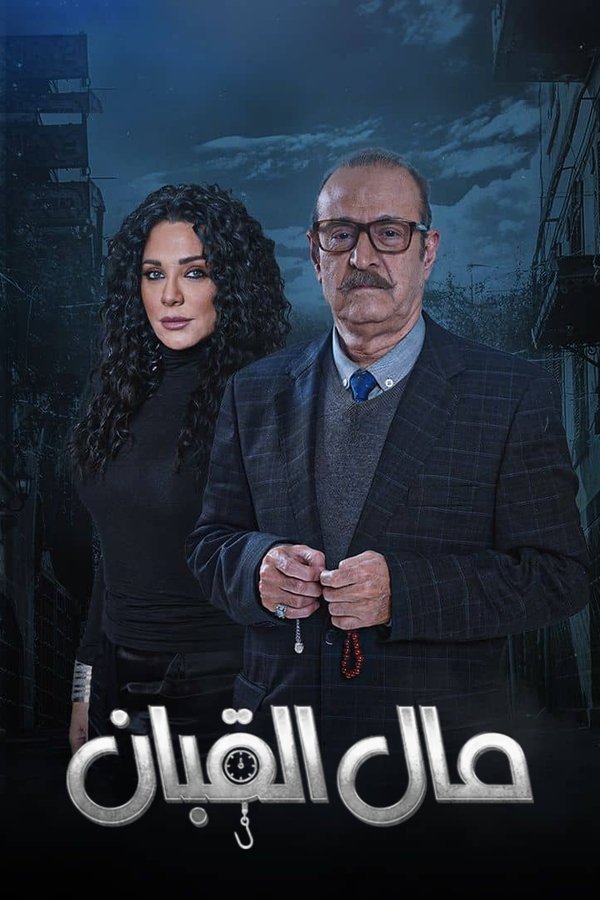 24/7 مال القبان (2024)