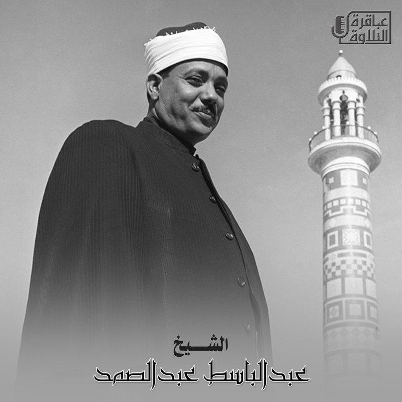 الشيخ عبد الباسط عبد الصمد مجود