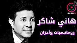 هاني شاكر